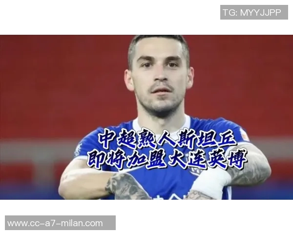 斯坦丘放弃合同薪水英博为其提供中超最高薪资待遇